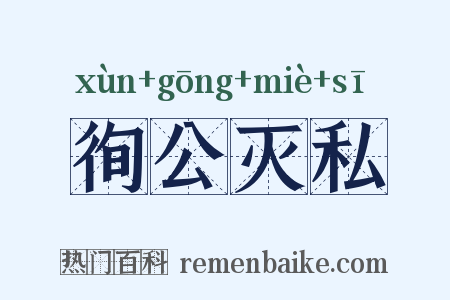 徇公灭私是什么意思的图片